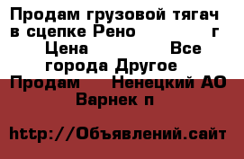Продам грузовой тягач  в сцепке Рено Magnum 1996г. › Цена ­ 850 000 - Все города Другое » Продам   . Ненецкий АО,Варнек п.